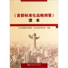 

《首都标准化战略纲要》读本