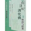 

难治性消化病辨治与验案