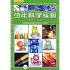 

少年科学实验变化与反应