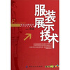 

服装品牌运作前沿管理智囊库：服装展示技术（附光盘）