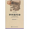

中国史话·物化历史系列：青铜器史话