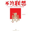 

不许联想：一个无聊人和他的无聊博客
