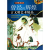 

曾经的辉煌古文明艺术精品
