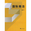 

国际经济与贸易专业精品教材国际商法