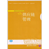 

最新现代高等物流教育系列：供应链管理（第2版）