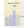

全国国民阅读调查报告2008