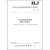 

环境保护档案管理数据采集规范HJ/T78-2001