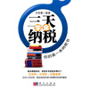 

三天学会纳税你的第一本纳税书