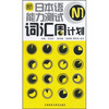 

新日本语能力测试N1词汇周计划附光盘