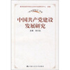 

中国共产党建设发展研究
