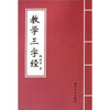 

教学三字经