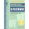 

上海外语口译证书培训与考试系列丛书：英语中级口译证书实考试卷解析（2007～2010）