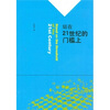 

站在21世纪的门槛上