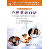 

技能型紧缺人才培养培训教材：护理英语口语（供护理助产等相关医学专业使用）