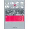 

出洋考察与清末立宪