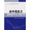 

体外预应力结构技术与工程应用