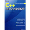

21世纪高等院校计算机应用规划教材C++程序设计案例教材