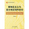 

新地区主义与亚太地区结构变动