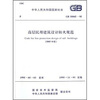 

中华人民共和国国家标准（GB 50045-95）：高层民用建筑设计防火规范（2005年版）