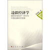 

边疆经济学国际区域经济一体化与中国边疆经济发展