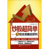 

炒股超简单——5招实现稳定获利