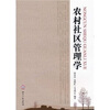 

农村社区管理学