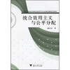 

统合效用主义与公平分配