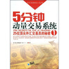 

5分钟动量交易系统：25位顶尖外汇交易员的秘密1