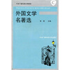 

中央广播电视大学教材：外国文学名著选