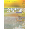 

会展导论/复旦卓越·21世纪管理学系列