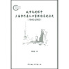 

城市化进程中上海市外来人口管理的历史演进（1840-2000）