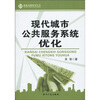 

现代城市公共服务系统优化