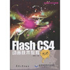 

优秀技术实训教程：Flash CS4动画技术教程（附光盘）