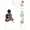 

听弘一大师讲佛