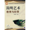 

简明艺术教育与欣赏