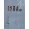 

吴邑志 长洲县志