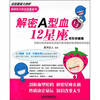 

解密A型血与12星座（双色珍藏版）