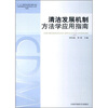 

清洁发展机制方法学应用指南