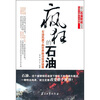 

疯狂的石油：石油风暴下的世界政治经济镜像