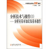 

中等职业学校创新教材·分析技术与操作1：分析室基本知识及基本操作