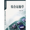 

现代物流系列教材：综合运输学