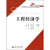 

高等学校工程管理专业应用型本科规划教材：工程经济学