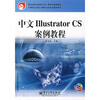 

教育部职业教育与成人教育司推荐教材中文liiustrator CS案例教程附光盘