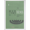 

班主任工作操作策略修订版