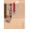 

孙文垣医案