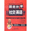 

跟老外学社交英语（附光盘）