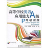 

高等学校英语应用能力A级专项训练（附光盘）