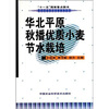 

华北平原秋播优质小麦节水栽培