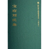 

宝应刘氏集