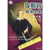 

李斯特钢琴全集数字版附光盘